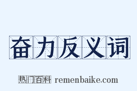 奋力反义词是什么意思的图片